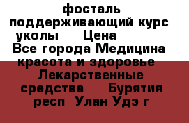 фосталь поддерживающий курс (уколы). › Цена ­ 6 500 - Все города Медицина, красота и здоровье » Лекарственные средства   . Бурятия респ.,Улан-Удэ г.